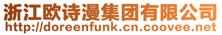 浙江歐詩漫集團有限公司