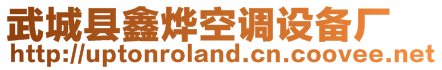 武城縣鑫燁空調(diào)設備廠