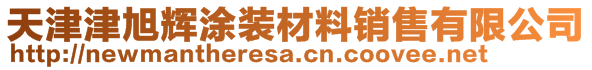天津津旭輝涂裝材料銷售有限公司