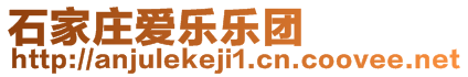 石家莊愛樂樂團