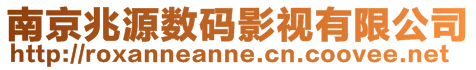 南京兆源數碼影視有限公司
