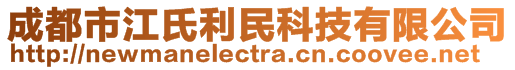 成都市江氏利民科技有限公司