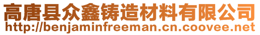 高唐县众鑫铸造材料有限公司