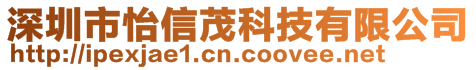 深圳市怡信茂科技有限公司