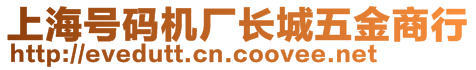 上海號碼機(jī)廠長城五金商行