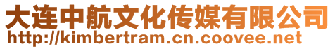 大連中航文化傳媒有限公司