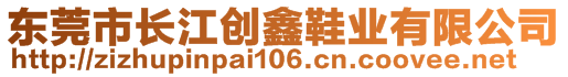 東莞市長(zhǎng)江創(chuàng)鑫鞋業(yè)有限公司