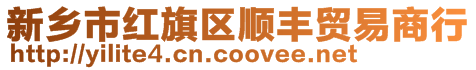 新鄉(xiāng)市紅旗區(qū)順豐貿(mào)易商行