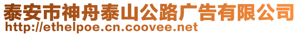 泰安市神舟泰山公路廣告有限公司