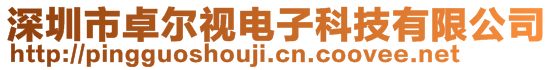 深圳市卓爾視電子科技有限公司