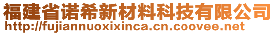 福建省諾希新材料科技有限公司