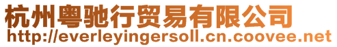 杭州粵馳行貿(mào)易有限公司