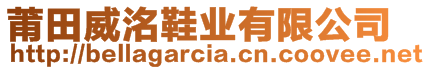 莆田威洺鞋業(yè)有限公司