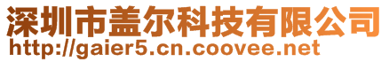 深圳市蓋爾科技有限公司