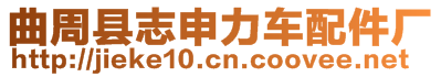 曲周縣志申力車配件廠