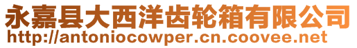 永嘉縣大西洋齒輪箱有限公司