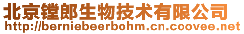 北京鏜郎生物技術(shù)有限公司