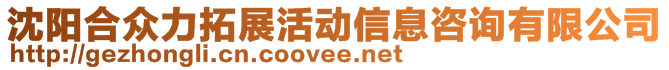 沈陽合眾力拓展活動信息咨詢有限公司