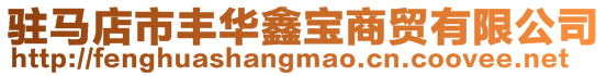 駐馬店市豐華鑫寶商貿有限公司