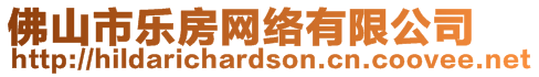 佛山市樂(lè)房網(wǎng)絡(luò)有限公司