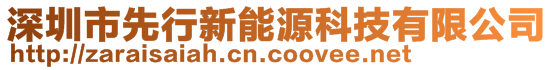 深圳市先行新能源科技有限公司