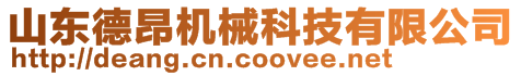 山東德昂機械科技有限公司