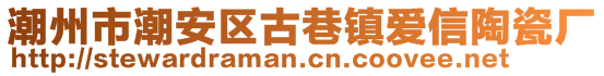 潮州市潮安區(qū)古巷鎮(zhèn)愛信陶瓷廠