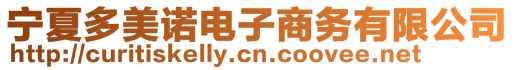 寧夏多美諾電子商務(wù)有限公司