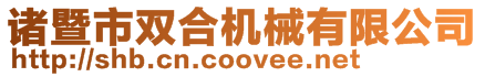 諸暨市雙合機械有限公司