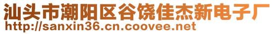 汕頭市潮陽區(qū)谷饒佳杰新電子廠