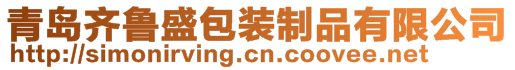 青島齊魯盛包裝制品有限公司