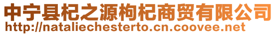 中寧縣杞之源枸杞商貿有限公司