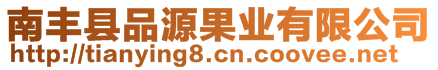 南豐縣品源果業(yè)有限公司