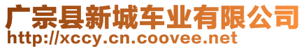 廣宗縣新城車業(yè)有限公司