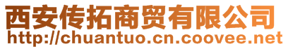 西安傳拓商貿(mào)有限公司