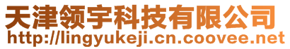 天津領宇科技有限公司