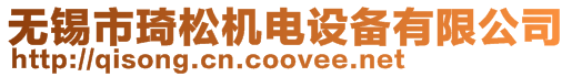 無錫市琦松機電設備有限公司