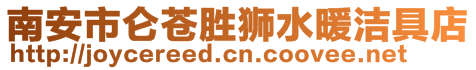 南安市侖蒼勝獅水暖潔具店