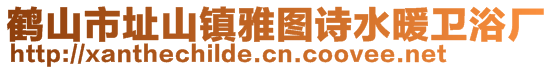 鹤山市址山镇雅图诗水暖卫浴厂