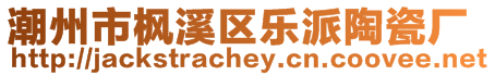 潮州市楓溪區(qū)樂(lè)派陶瓷廠