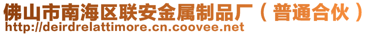 佛山市南海區(qū)聯(lián)安金屬制品廠(普通合伙)