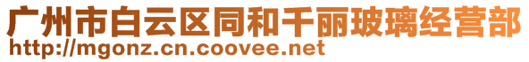 廣州市白云區(qū)同和千麗玻璃經(jīng)營(yíng)部