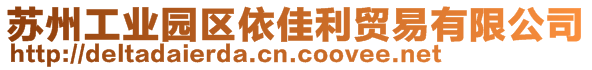 蘇州工業(yè)園區(qū)依佳利貿(mào)易有限公司