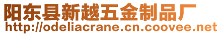 陽東縣新越五金制品廠