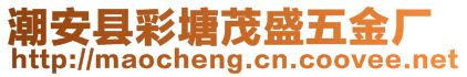 潮安縣彩塘茂盛五金廠