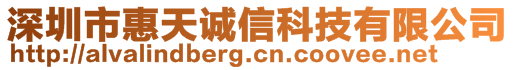 深圳市惠天誠信科技有限公司