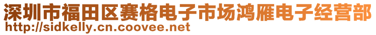 深圳市福田區賽格電子市場鴻雁電子經營部