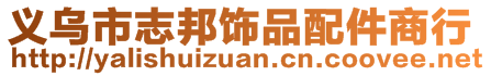 義烏市志邦飾品配件商行