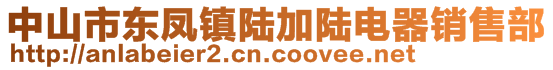 中山市東鳳鎮(zhèn)陸加陸電器銷售部