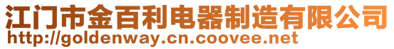 江門市金百利電器制造有限公司